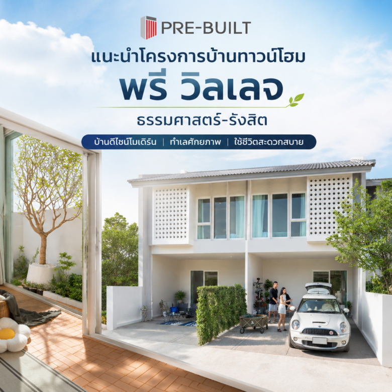 แนะนำโครงการบ้านทาวน์โฮม พรี วิลเลจ ธรรมศาสตร์-รังสิต