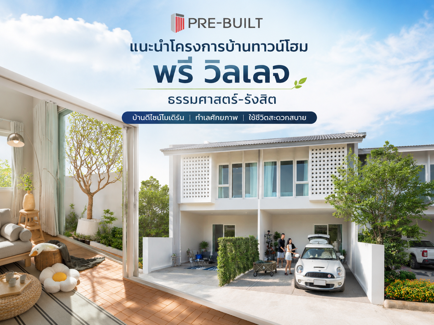 พรี วิลเลจ ธรรมศาสตร์-รังสิต ทาวน์โฮมกว้าง ฟังก์ชันบ้านเดี่ยว ในราคาที่เอื้อมถึง